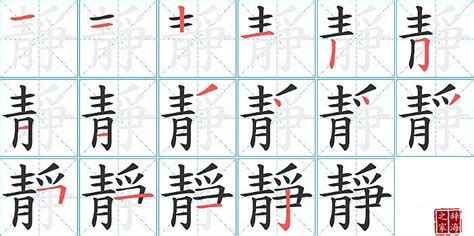 靜 筆劃|靜字笔画、笔顺、笔划